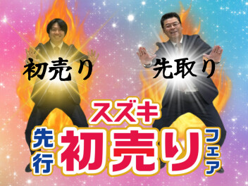 初売りフェアを開催中！！